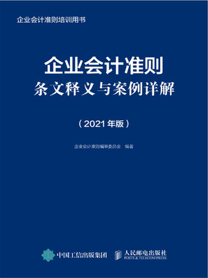 cover image of 企业会计准则条文释义与案例详解（2021年版）